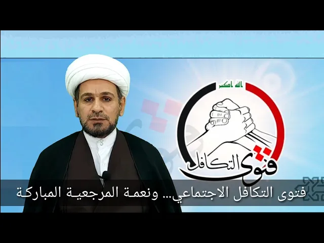 ⁣تعرف على آثار ودلالات فتوى التكافل الاجتماعي للسيد السيستاني دام ظله