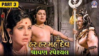 હર હર મહાદેવ | Gujarati Devotional Movie | Part 3 | Dara Singh as Bhagwan Shiv | Shravan Special