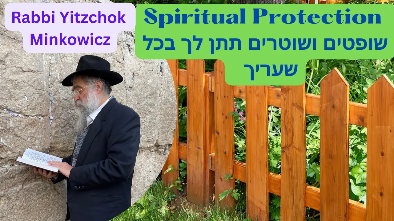 Spiritual Protection שופטים ושוטרים תתן לך בכל שעריך גו A Kabbalah class by Rabbi Yitzchok Minkowicz