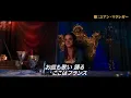 映画『美女と野獣』よりユアン・マクレガー（字幕版） と 成河（プレミアム吹替版）が歌う「Be Our Guest」