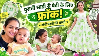 पुरानी साड़ी से बड़ी बेटी के लिए बनाई प्यारी फ्रॉक 😍 | दोनों बहनों की मस्ती ❤️ | #magicalhands