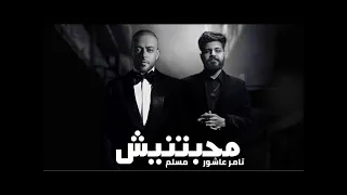 تامر عاشور و مسلم محبتنيش                                          دندنها