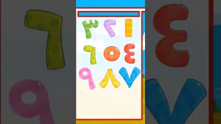 الأرقام من واحد إلى عشرة    دندنها