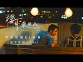 Download Lagu BL |Eng Sub| 《樓下來的人》\