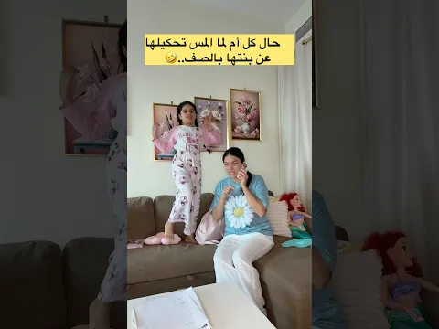 انصدمت من معلمة بنتي !! #shorts