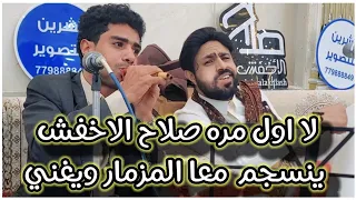 صلاح الاخفش يندهش من المزمار غسان قطيه  ويتفعل بلغناء معاه بسبب عزف الوان المختلفه والحضرمي  شاهد دندنها