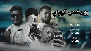 ريمكس توبي ما بتوب D J R P G MK 