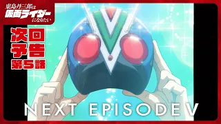 YouTube影片, 內容是東島丹三郎想成為假面騎士 的 第 5 話預告