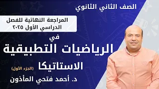 مراجعة ليلة الامتحان في الرياضيات التطبيقيه استاتيكا للصف الثاني الثانوي 2025مراجعة جميع دروس المنهج 