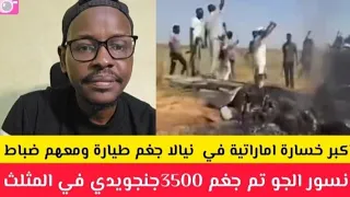 كتمت ود الفاشر اكبر خسارة اماراتية في نيالا جغم طيارة ومعهم ضباط نسور الجو تم جغم ٣٥٠٠٠جنجويديدي 