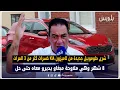 Download Lagu شرى طوموبيل جديدة من لاميزون KIA خسرات كثر من 3 المرات 8 شهر وهي ملاوحة مبغاو يديرو معاه حتى حل
