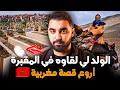 قصة لْهْمَام الولد لي لقاوه في المقبرة | أروع قصة مغربية 🇲🇦🔥