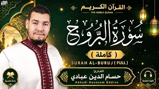 سورة البروج ( كاملة ) للقارئ حسام الدين عبادي | Abbadi Houssem Eddine I Surah Al-Buruj