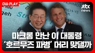마크롱 만난 이 대통령…'호르무즈 파병' 머리 맞댈까 [이슈PLAY] /JTBC News