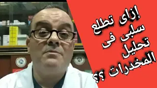إزاي تطلع سلبى فى تحليل المخدرات       دندنها