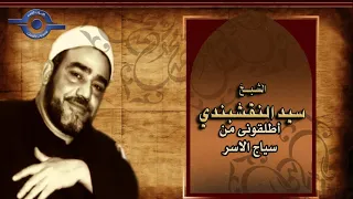 أطلقونى من سياج الأسر الشيخ النقشبندي 