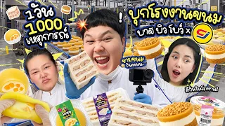 ลุยถึงที่! บุกโรงงานทำขนมครั้งแรก บาส บิว โบว์ คอลแลป CJ more ลงขายทั่วประเทศ | BB Memory