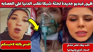 تسريب فيديو جديد لإبراهيم شيكا في سكرات الموت يهز السوشيال ميديا ورد فعل صادم من أسماء غنيم 