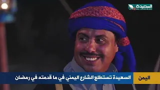 هكذا كانت آراء الشارع اليمني حول ماقدمته السعيدة في رمضان لهذا العام 