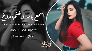 اسمع يامدوخني دوخ يالجسمك مثل الصاروخ جهاد سليمان دبكات مطلوبة ترند 2024 