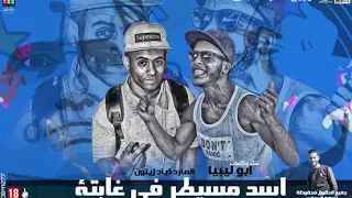 مهرجان اسد مسيطر فى غابته      ابو ليبيا   توزيع المارد الابدى  مهرجانات      دندنها