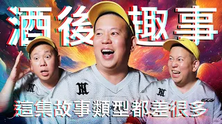 各種不同類型的酒後故事,酒後趣事Vol.8|恩熙俊|理性癮酒|