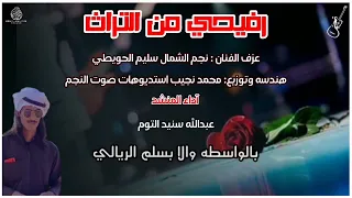 رفيحي من التراث آداء المنشد عبدالله سنيد التوم  رفيحي من التراث آداء المنشد عبدالله سنيد التوم