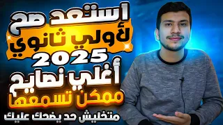 استعد صح لأولي ثانوي 2025 أغلي نصايح ممكن تسمعها قبل الثانوية 