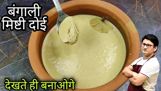 Download बंगाल की फेमस मिठाई मिष्टी दोई | Misti Doi Recipe | Honest kitchen MP3