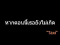 หากตอนนี้เธอยังไม่เกิด | Taxi