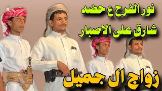 شيلة نور الفرح ع حضه شارق على الاصبار   زواج ال جميل العريس مقبل عامر بن جميل   دندنها
