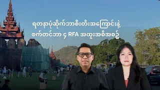 ရတနာပုံဆိုက်ဘာစီးတီးအကြောင်းနဲ့ စက်တင်ဘာ ၄ RFA အထူးအစီအစဥ်