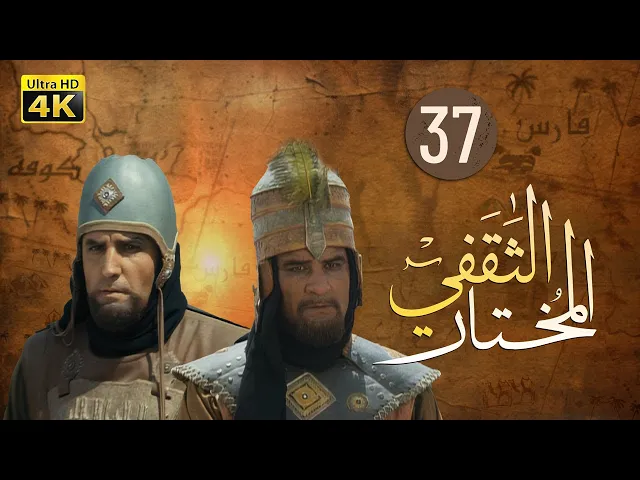⁣المسلسل الايراني ( المختار الثقفي ) الحلقة 37