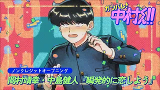 YouTube影片, 內容是加油！中村同學！！ 的 OP