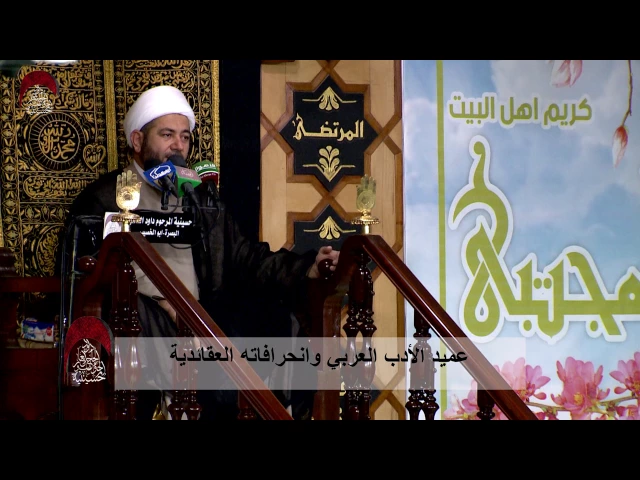 ⁣عميد الأدب العربي وانحرافاته العقائدية- الخطيب الشيخ عبد الله الكعبي  - ليلة 16 رمضان 1438 هـ