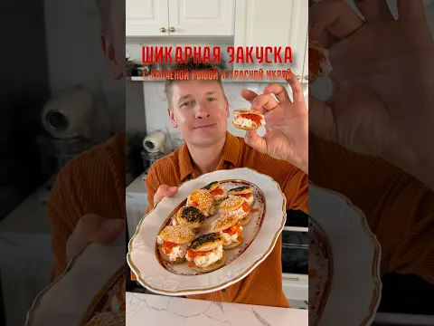 Закуска с рыбкой и красной икрой!