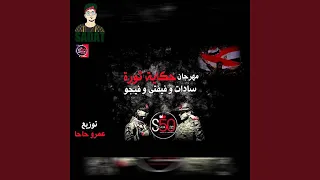 Mahragn 7ekayet Thawra 