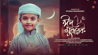 ঈদের সেরা নতুন গজল ২০২৬ । Zaif Zaman Abdullah। Eid Mubarak Eid। ঈদ মোবারক ঈদ। New Eid Gojol 2026