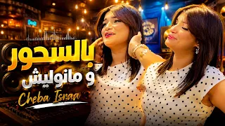Cheba Israa 2026 Ft Ninou | Be Shour W Manwalich • بالسحور و مانوليش | Music Video