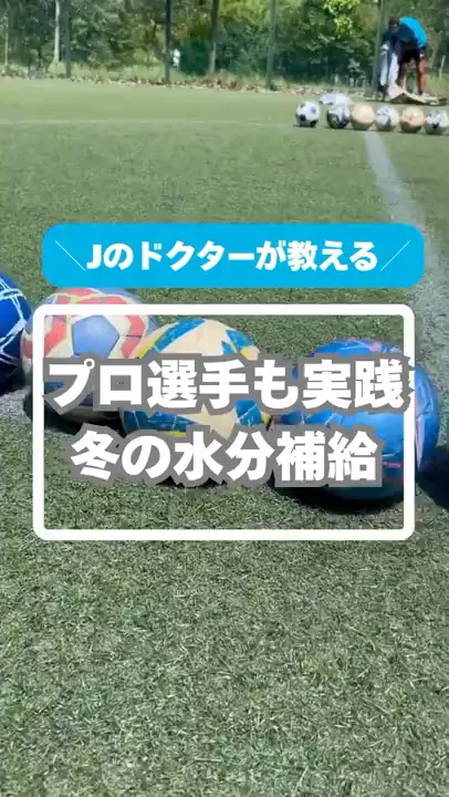 冬の水分補給、Jクラブのドクターが教える、プロも実践している方法はこれ。試合の30分前には水かスポーツドリンク。糖分が気になるからって薄めないで。睡眠・栄養・水分補給で冬も元気にサッカーを #サカイク