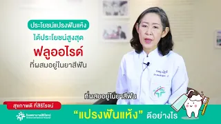 การแปลงฟันแห้งคืออะไร และทำไมจึงช่วยป้องกันฟันผุได้ดีกว่าการแปลงฟันแบบใช้น้ำ