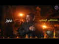مصطفى الربيعي -الكوثر