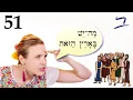 Hebrew - The Twelve Spies