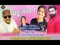 Download Lagu New Hariyanvi || Superhit DJ Video Song 2018 || बहू नंबर 1 || Bahu No.1 || Jaji King || Desi Hit