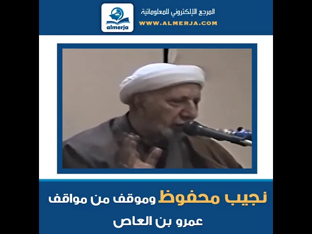 الشيخ احمد الوائلي : نجيب محفوظ وموقف من مواقف عمرو بن العاص
