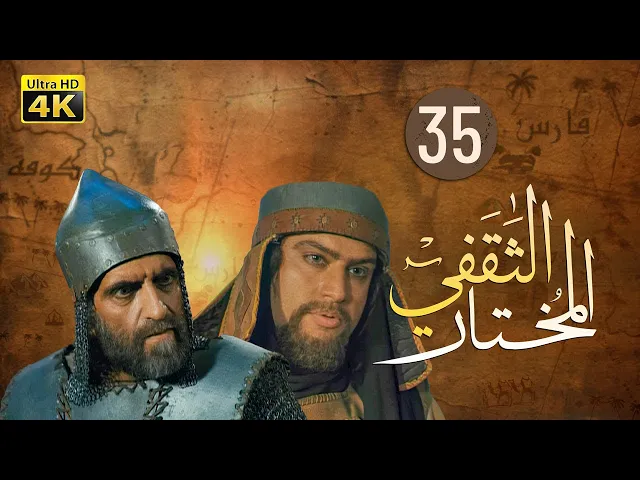 ⁣المسلسل الايراني ( المختار الثقفي ) الحلقة 35