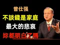 Download Lagu 不談錢，是壹個家庭最大的悲哀，妳都明白了嗎
