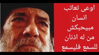 اوعى تعاتب انسان مبيحبكش    للبابا شنوده دندنها