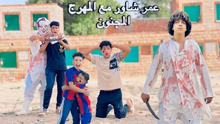 عمر شاور مع المهرج المجنون وخطفو رمضان مدحت وحمو بيكا  عمر شاور مع المهرج المجنون وخطفو رمضان مدحت وحمو بيكا