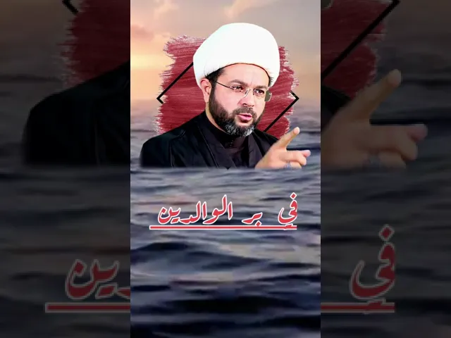 ⁣بر الوالدين - سماحة الشيخ مهدي الطرفي